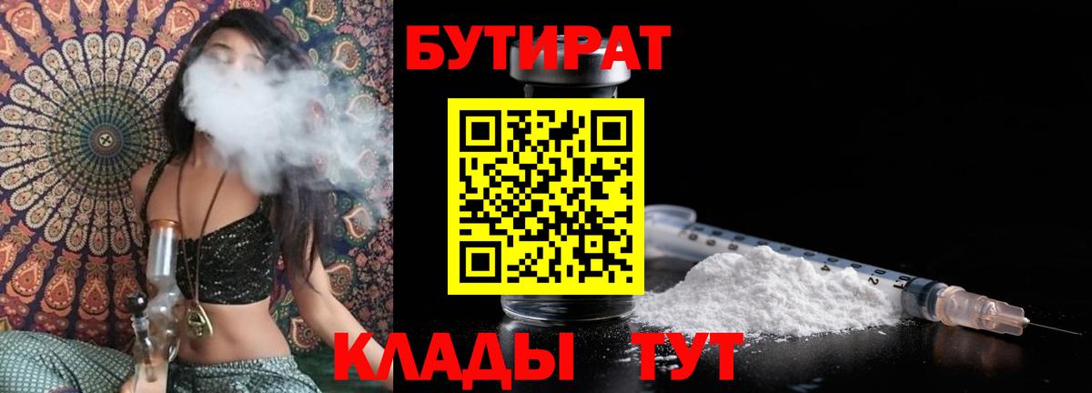Бутират 1.4BDO  Вход с VPN  Кызыл 